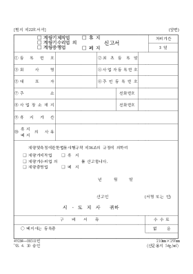 (계량기제작업,계량기 수리업,계량증명업)(휴지,폐지)신고서